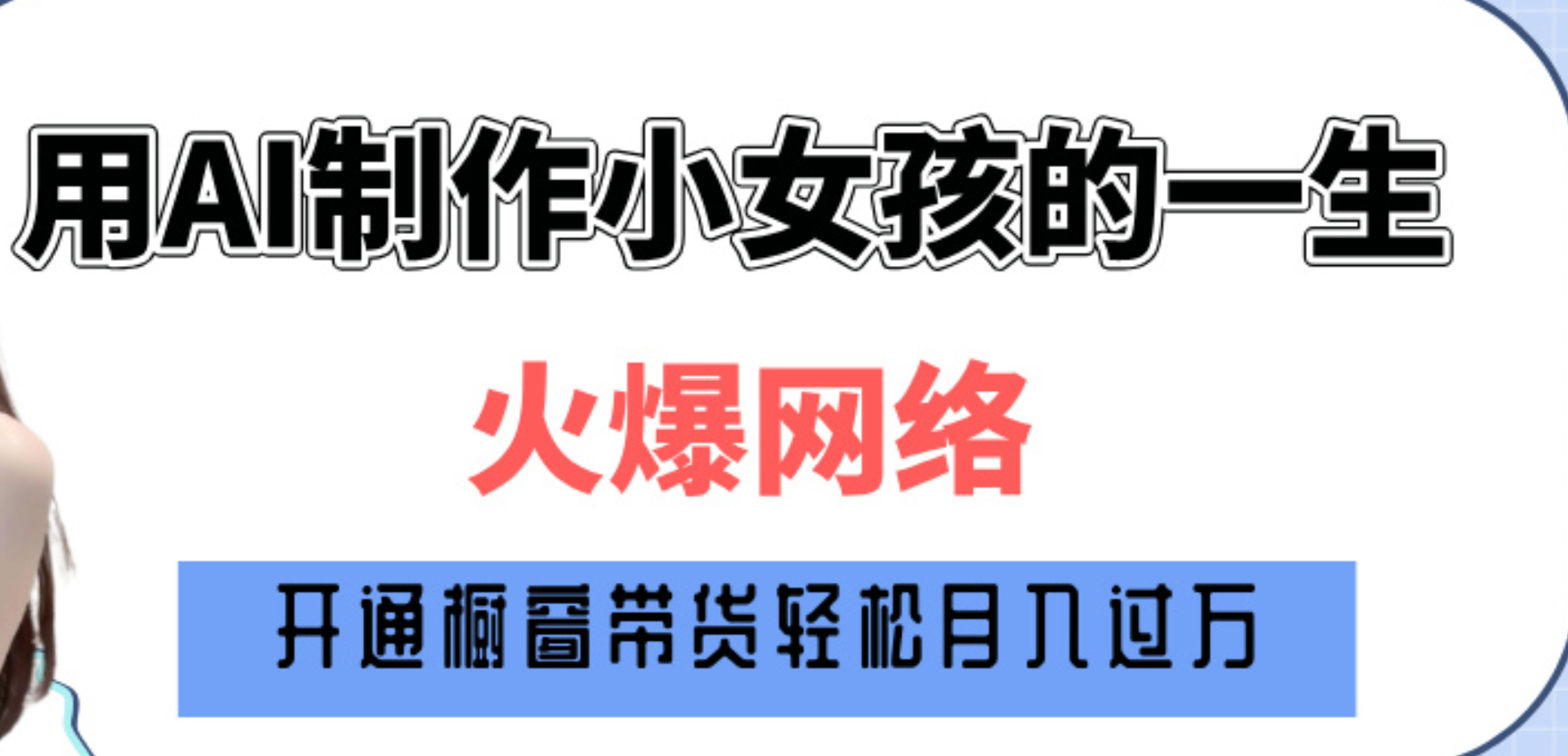 巧用AI制作小女孩的一生，爆火网络，赚钱其实并不难！-网创财富岛
