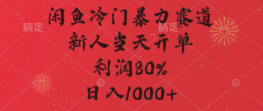 闲鱼冷门暴力赛道，拼多多砍一刀商城，利润80%，日入1000+-网创财富岛