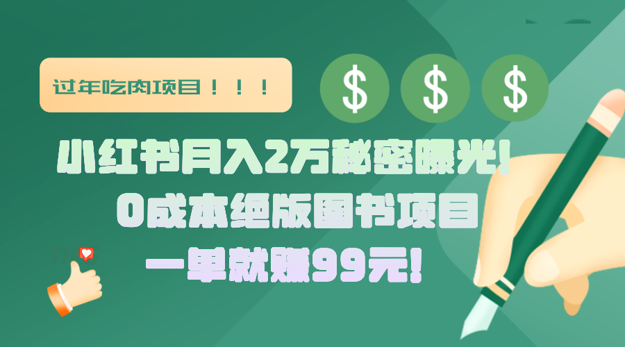 小红书月入2万秘密曝光！绝版图书项目，一单就赚99元！-网创财富岛