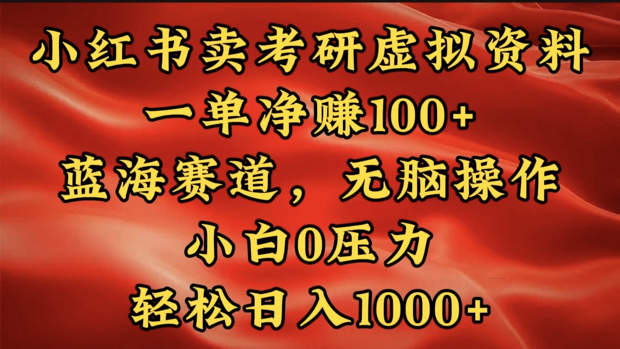 小红书蓝海赛道，卖考研虚拟资料，一单净赚100+，无脑操作，轻松日入1000+-网创财富岛