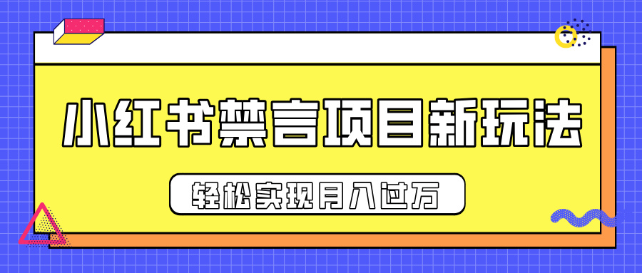 小红书禁言项目新玩法，推广新思路大大提升出单率，轻松实现月入过万-网创财富岛