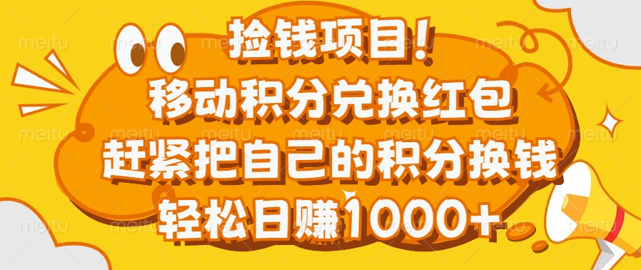 捡钱项目！移动积分兑换红包，赶紧把自己的积分换钱，轻松日赚1000+-网创财富岛