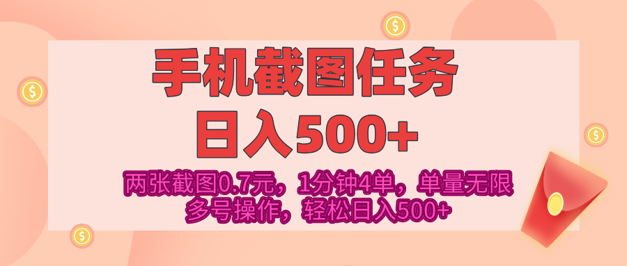 最新手机截图任务，4张截图1.4元，1分钟4单，单量无限，多号矩阵操作，轻松日入500+-网创财富岛