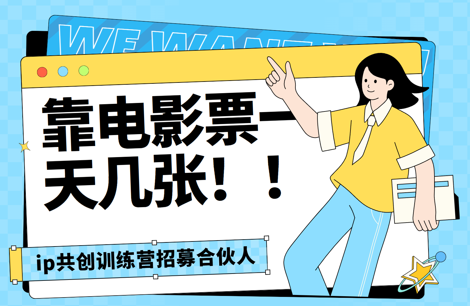 靠电影票，一天大几张，资源齐全.速来学习-网创财富岛