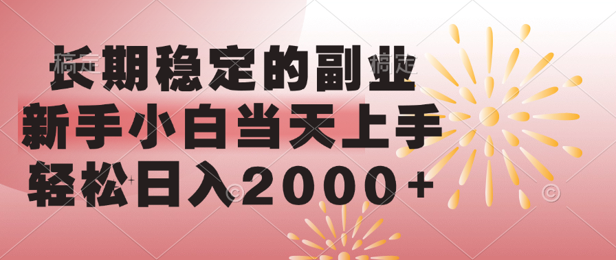 长期稳定的副业，轻松日入2000+新手小白当天上手，-网创财富岛