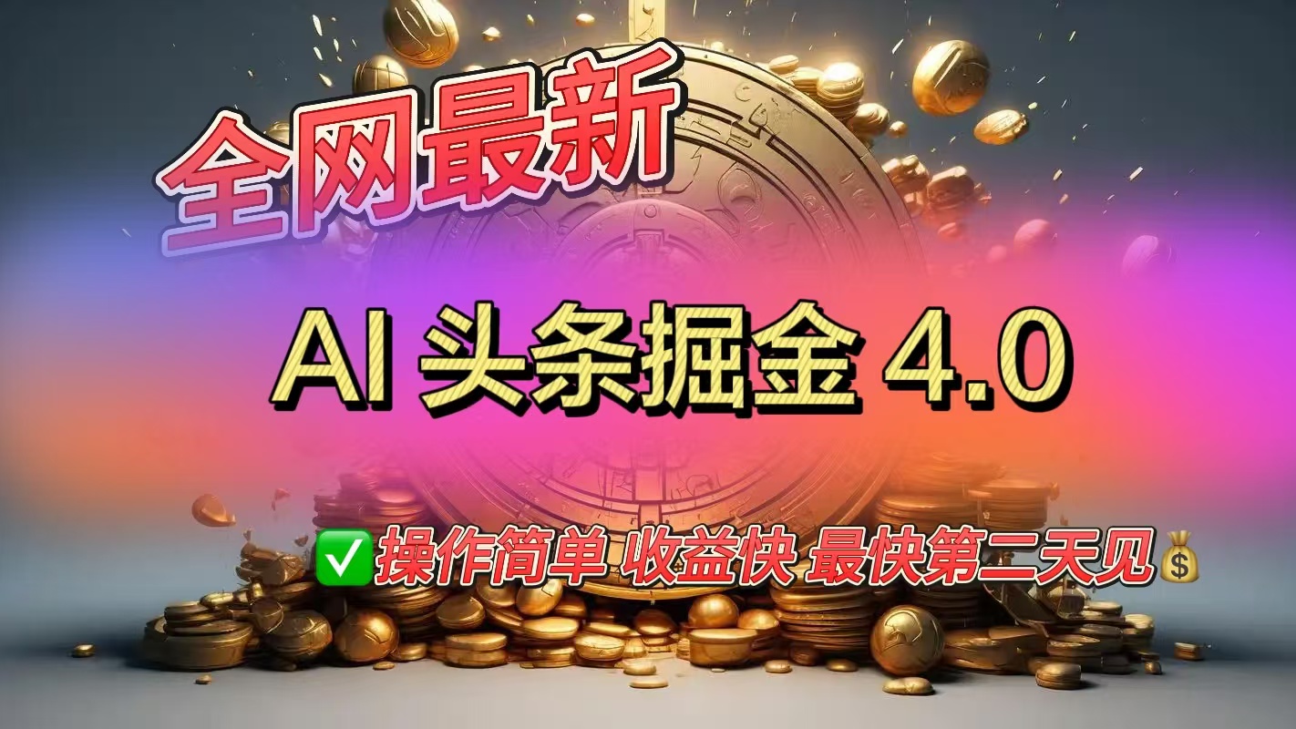 全网最新AI头条掘金4.0版，操作简单收益快-网创财富岛