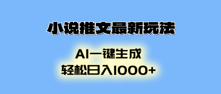 AI生成动画，小说推文最新玩法，轻松日入1000+-网创财富岛