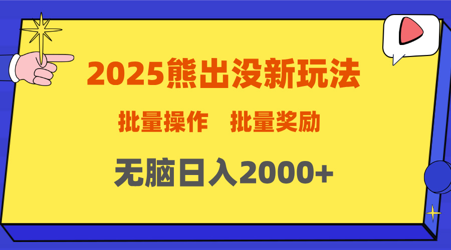 2025新年熊出没新玩法，批量操作，批量收入，无脑日入2000+-网创财富岛