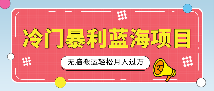 小众冷门虚拟暴利项目，小红书卖小吃配方，一部手机无脑搬运轻松月入过万-网创财富岛