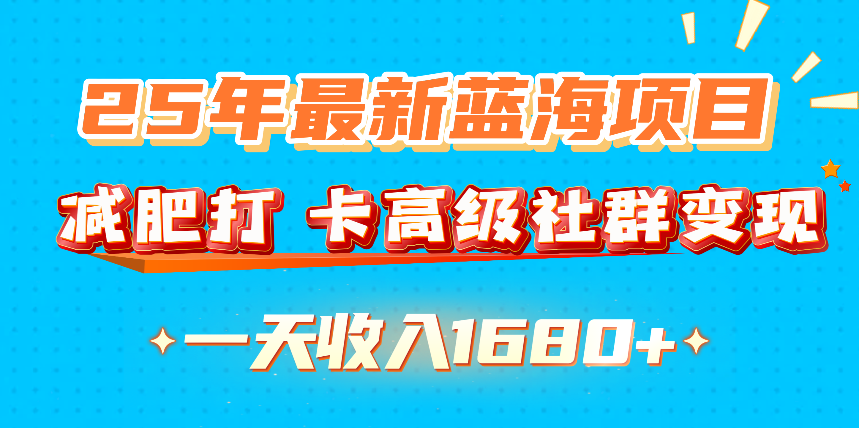 25年最新蓝海项目，减肥打 卡高级社群变现一天收入1680+-网创财富岛
