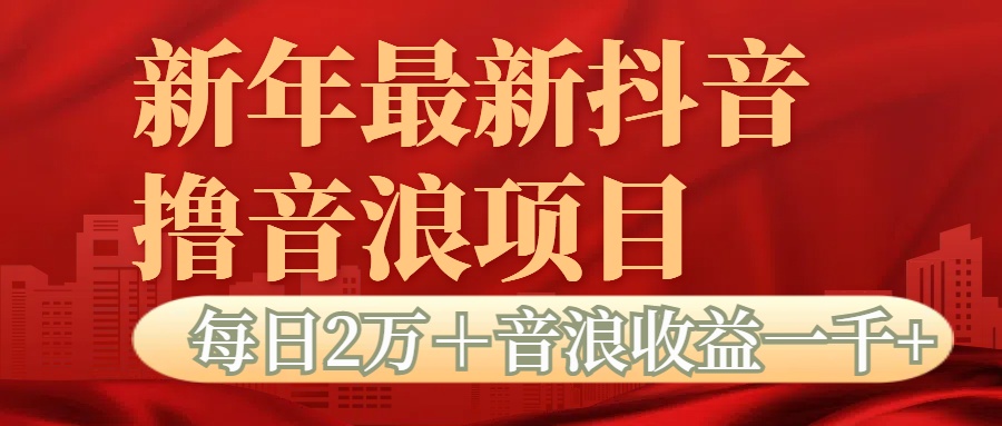 抖音音浪掘金项目每日2万＋音浪高收益1000＋-网创财富岛