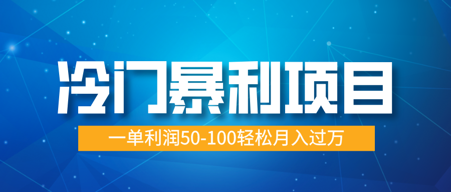 冷门暴利项目，实习证明盖章，蓝海市场供大于求，一单利润50-100轻松月入过万-网创财富岛