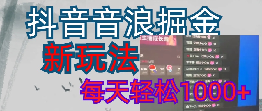 抖音，音浪掘金，新玩法曝光学员轻松日入1000+-网创财富岛