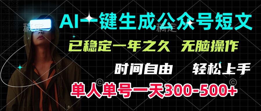 AI一键生成公众号短文，单号一天300-500+，已稳定一年之久，轻松上手，无脑操作-网创财富岛