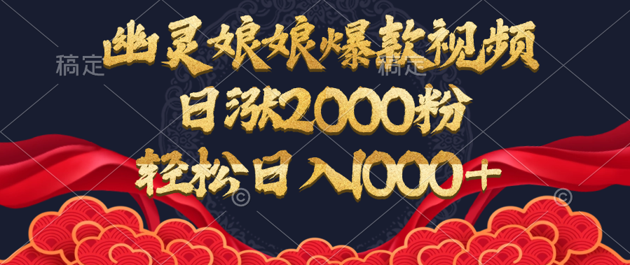 幽灵娘娘爆款视频，日涨2000粉，轻松日入1000+-网创财富岛