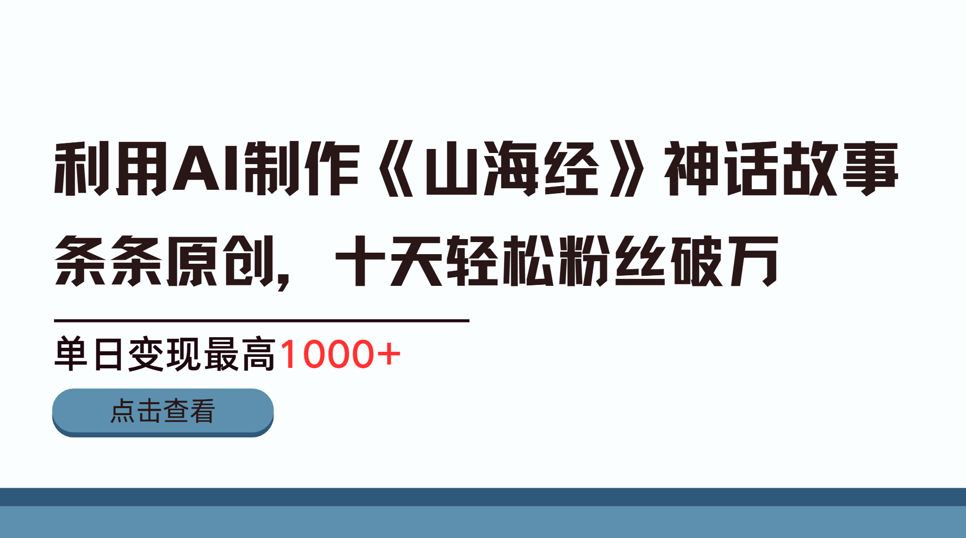 利用AI工具生成《山海经》神话故事，半个月2万粉丝，单日变现最高1000+-网创财富岛