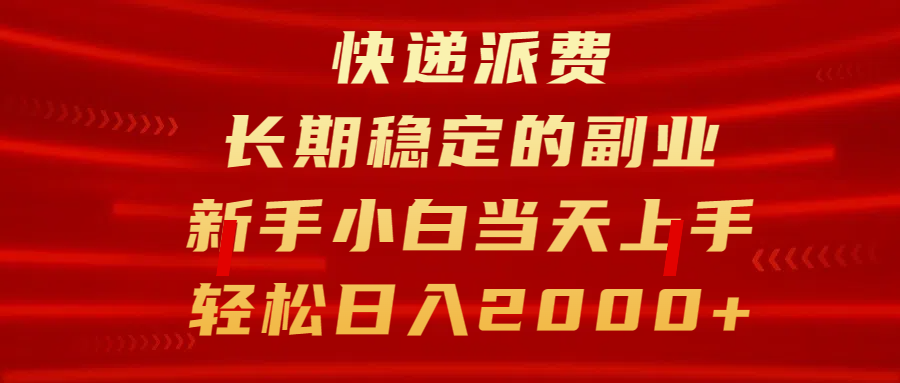 快递派费，长期稳定的副业，新手小白当天上手，轻松日入2000+-网创财富岛