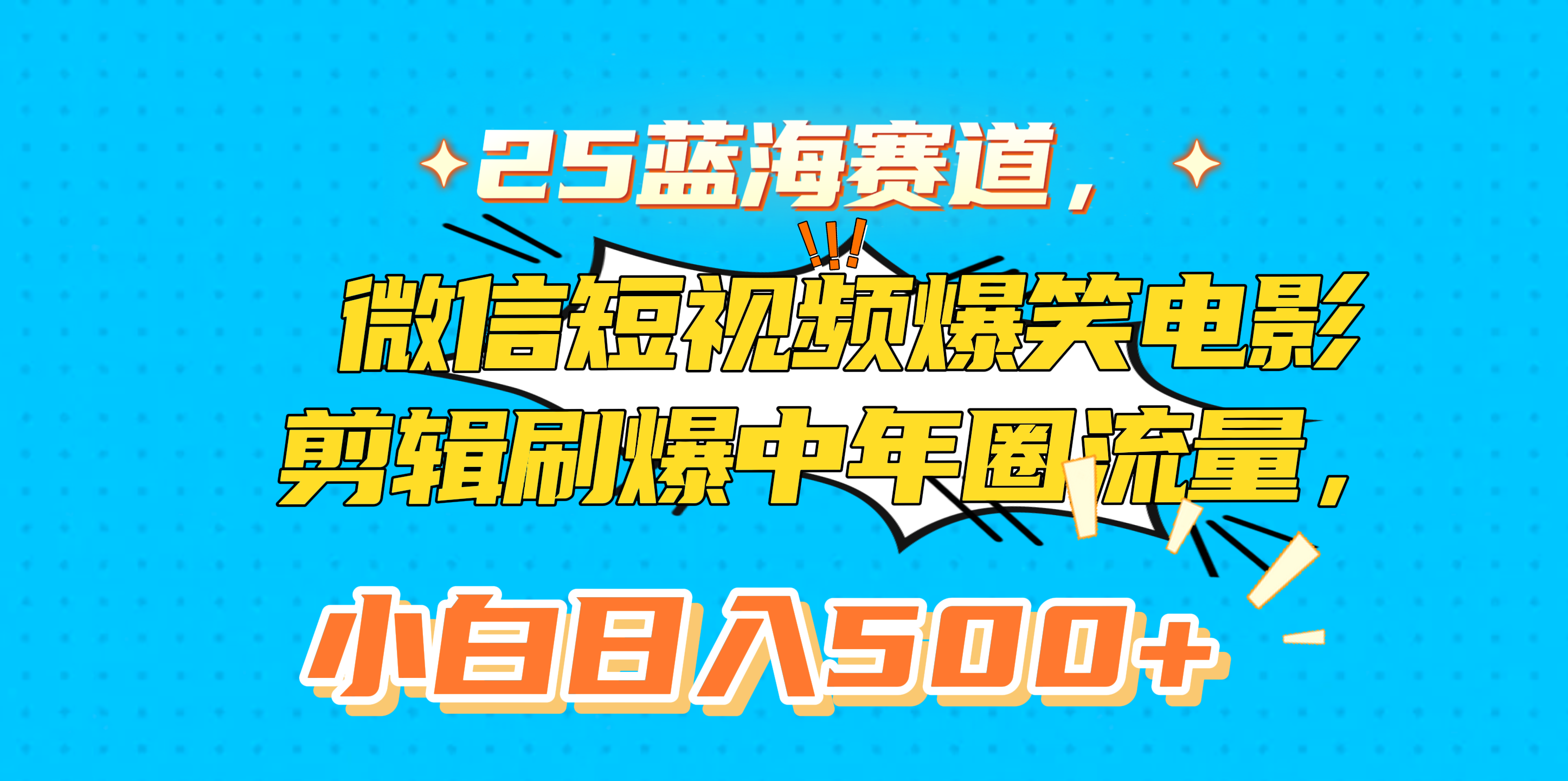 25蓝海赛道，微信短视频爆笑电影剪辑刷爆中年圈流量，小白日入500+-网创财富岛