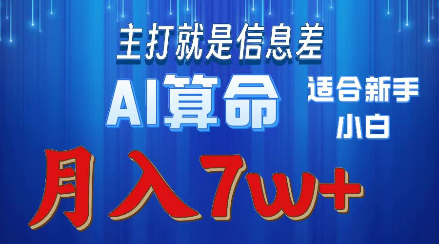 AI算命打的就是信息差适合新手小白实操月入7w＋-网创财富岛