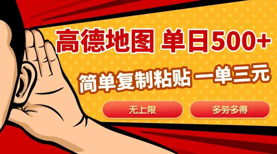 高德地图简单复制，日入500+，无上限，操作两分钟就能有近10元的收益，-网创财富岛
