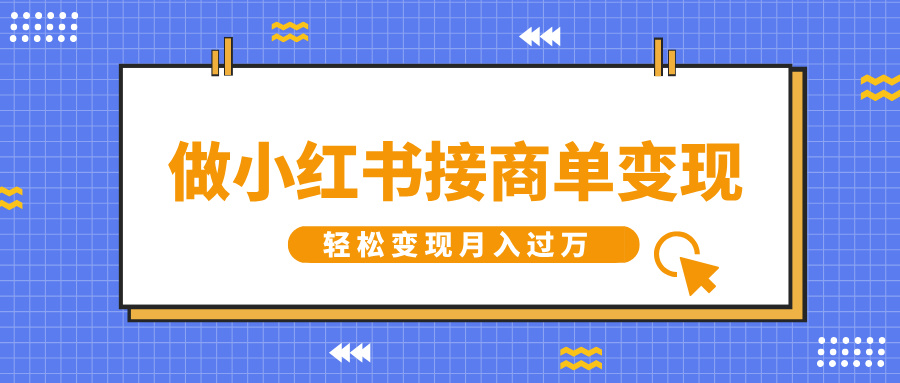 做小红书接商单变现，一定要选这个赛道，轻松变现月入过万-网创财富岛