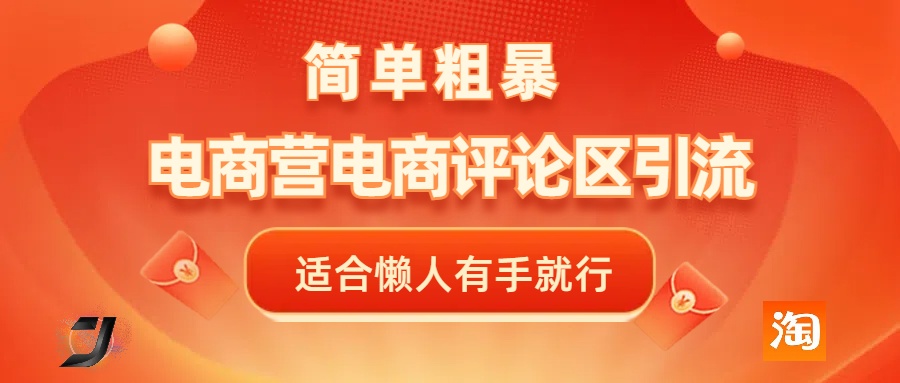 电商平台评论引流，简单粗暴野路子引流-无需开店铺长期精准引流适合懒人有手就行-网创财富岛