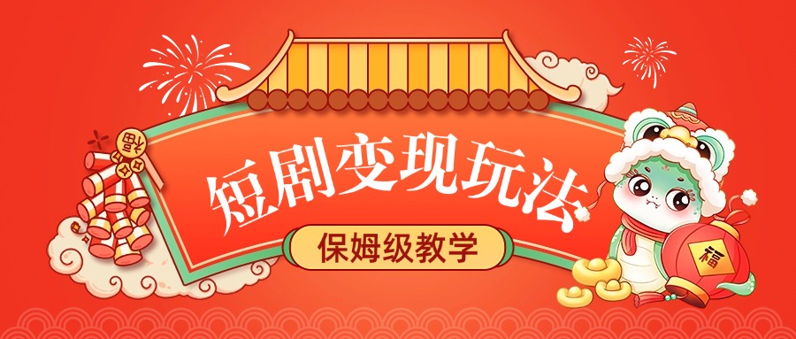 短剧变现玩法，保姆级教学-网创财富岛