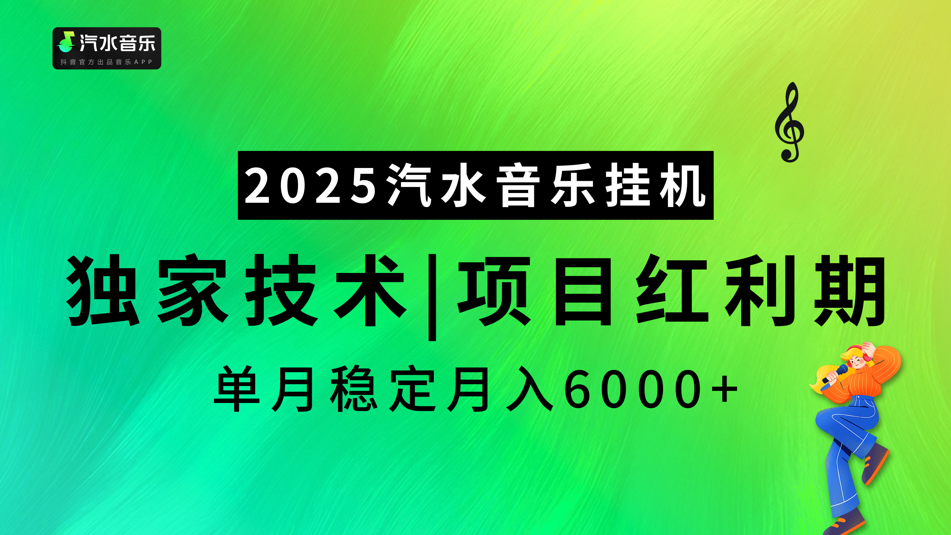 汽水音乐2025纯挂机项目，独家技术，项目红利期稳定月入6000+-网创财富岛