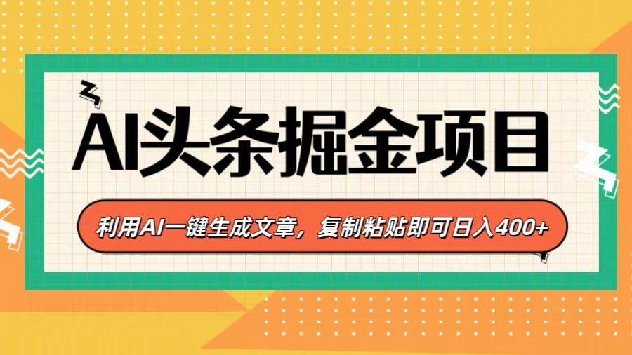 AI头条掘金项目，利用AI一键生成文章，复制粘贴即可日入400+-网创财富岛