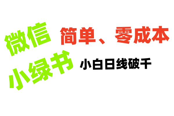 小绿书带货小白日利润轻松破千-网创财富岛