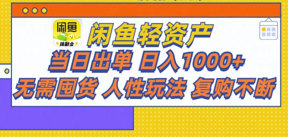 闲鱼轻资产 轻松月入三万+-网创财富岛