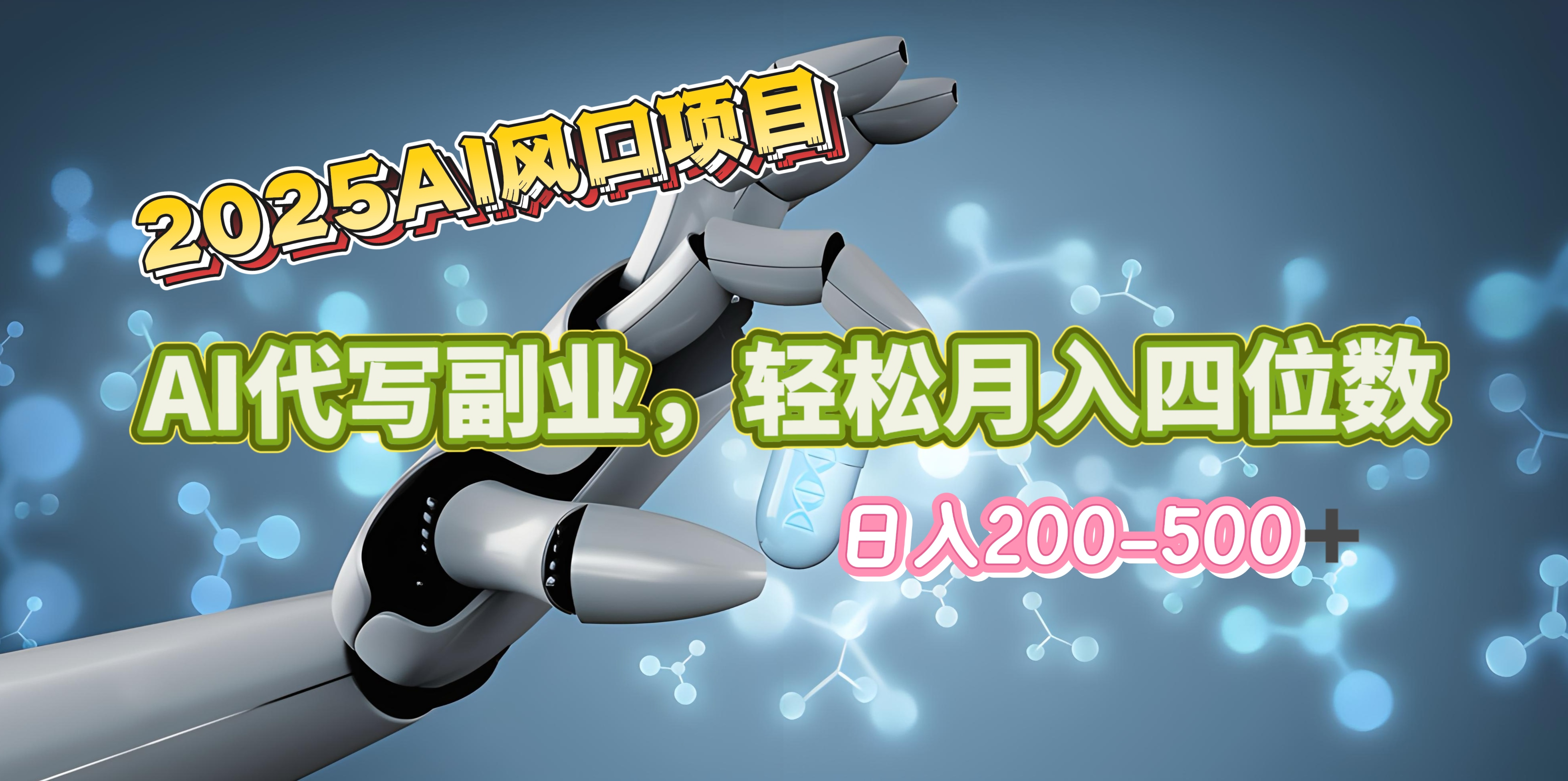 2025年AI风口项目–AI代写 轻松日入200-500+，月入四位数以上-网创财富岛