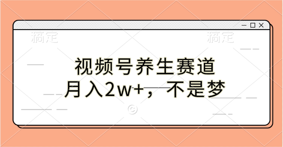 视频号养生赛道，月入2w+，不是梦-网创财富岛