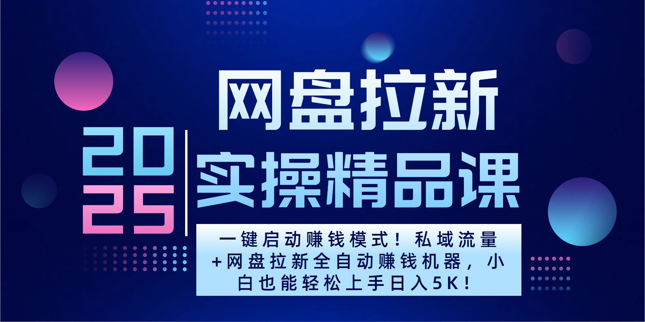 2025一键启动赚钱模式！私域流量+网盘拉新全自动赚钱机器，小白也能轻松上手日入5K-网创财富岛