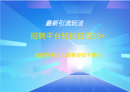 招聘平台boss兼职创业引流打粉日引100+-网创财富岛