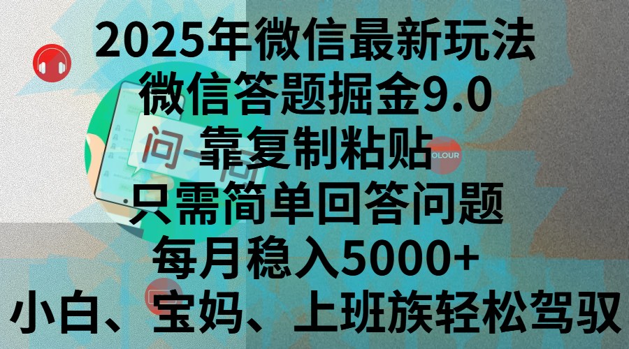 2025年微信最新玩法，微信答题掘金9.0玩法出炉，靠复制粘贴，只需简单回答问题，每月稳入5000+，刚进军自媒体小白、宝妈、上班族都可以轻松驾驭-网创财富岛