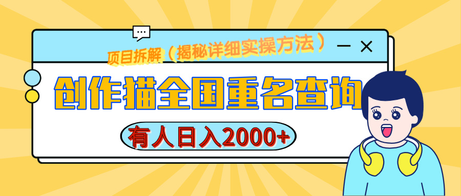 创作猫全国重名查询，有人日赚2000+，揭秘详细教程，简单制作-网创财富岛