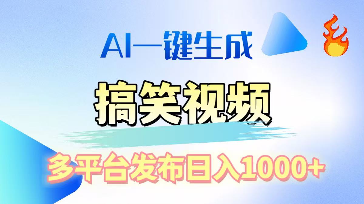 AI生成原创搞笑视频，多平台发布，轻松日入1000+-网创财富岛