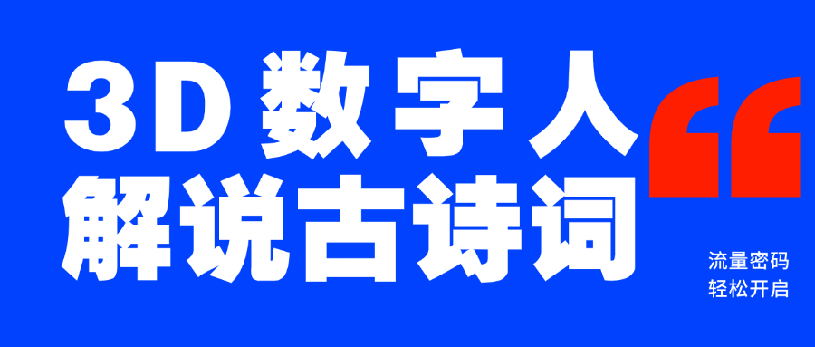蓝海爆款！仅用一个AI工具，制作3D数字人解说古诗词，开启流量密码-网创财富岛