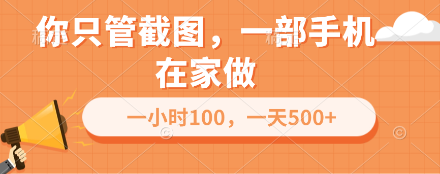 你只管截图，一部手机在家做，一小时100，一天500+-网创财富岛