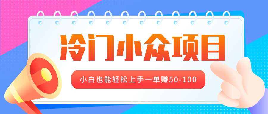 冷门小众项目，营业执照年审，小白也能轻松上手一单赚50-100-网创财富岛