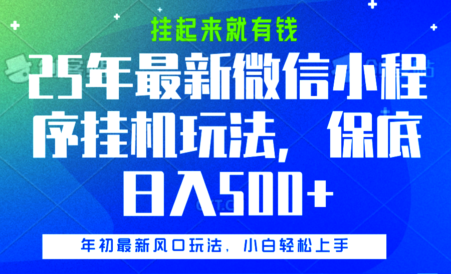 25年最新微信小程序挂机玩法，挂起来就有钱，保底日入500+-网创财富岛