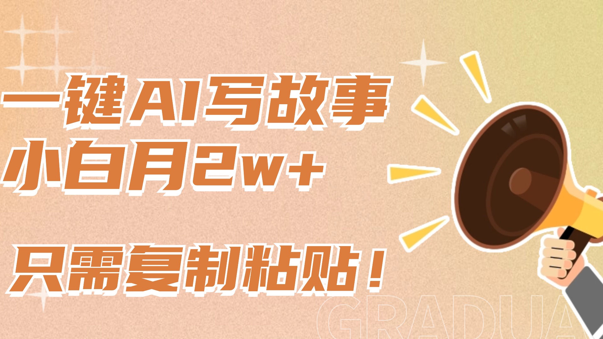 一键AI写故事，新赛道新玩法，复制粘贴，小白实现月入上万-网创财富岛
