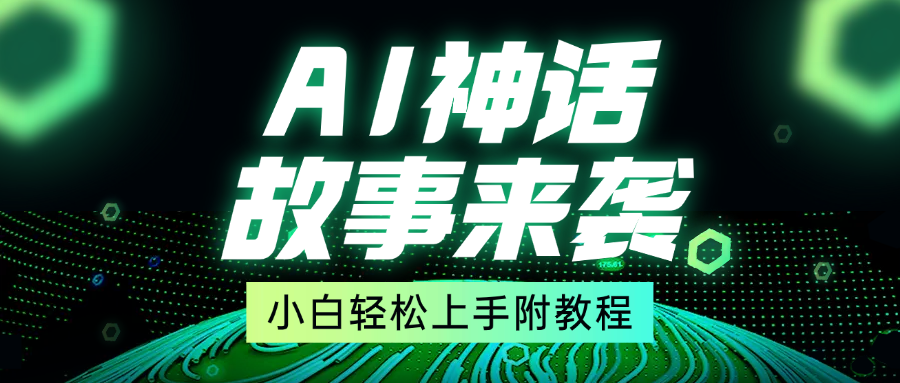 超燃AI神话故事，超级涨粉赛道，7天涨粉1万，单日变现1500+，小白也能轻松上手（附详细教程）-网创财富岛