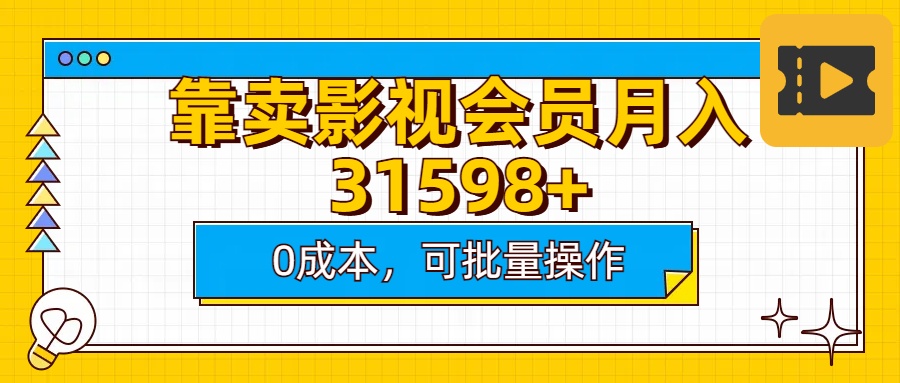 靠卖影视会员实测月入30000+0成本可批量操作-网创财富岛