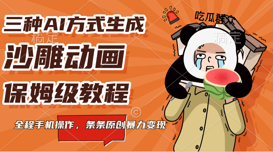 三种AI方式生成沙雕动画，保姆级教程，全程手机操作，条条原创暴力变现-网创财富岛