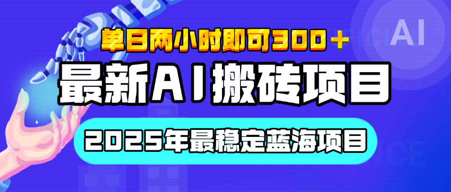 【最新AI搬砖项目】经测试2025年最稳定蓝海项目，执行力强先吃肉，单日两小时即可300+，多劳多得-网创财富岛
