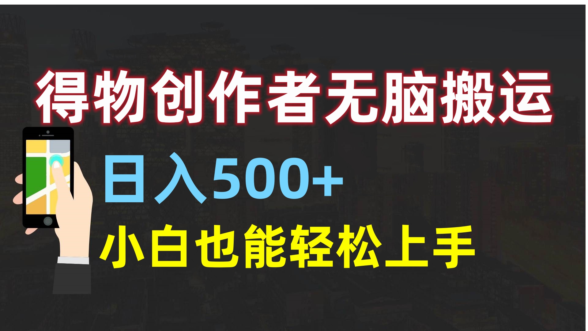 得物创作者无脑搬运日入500+，小白也能轻松上手-网创财富岛