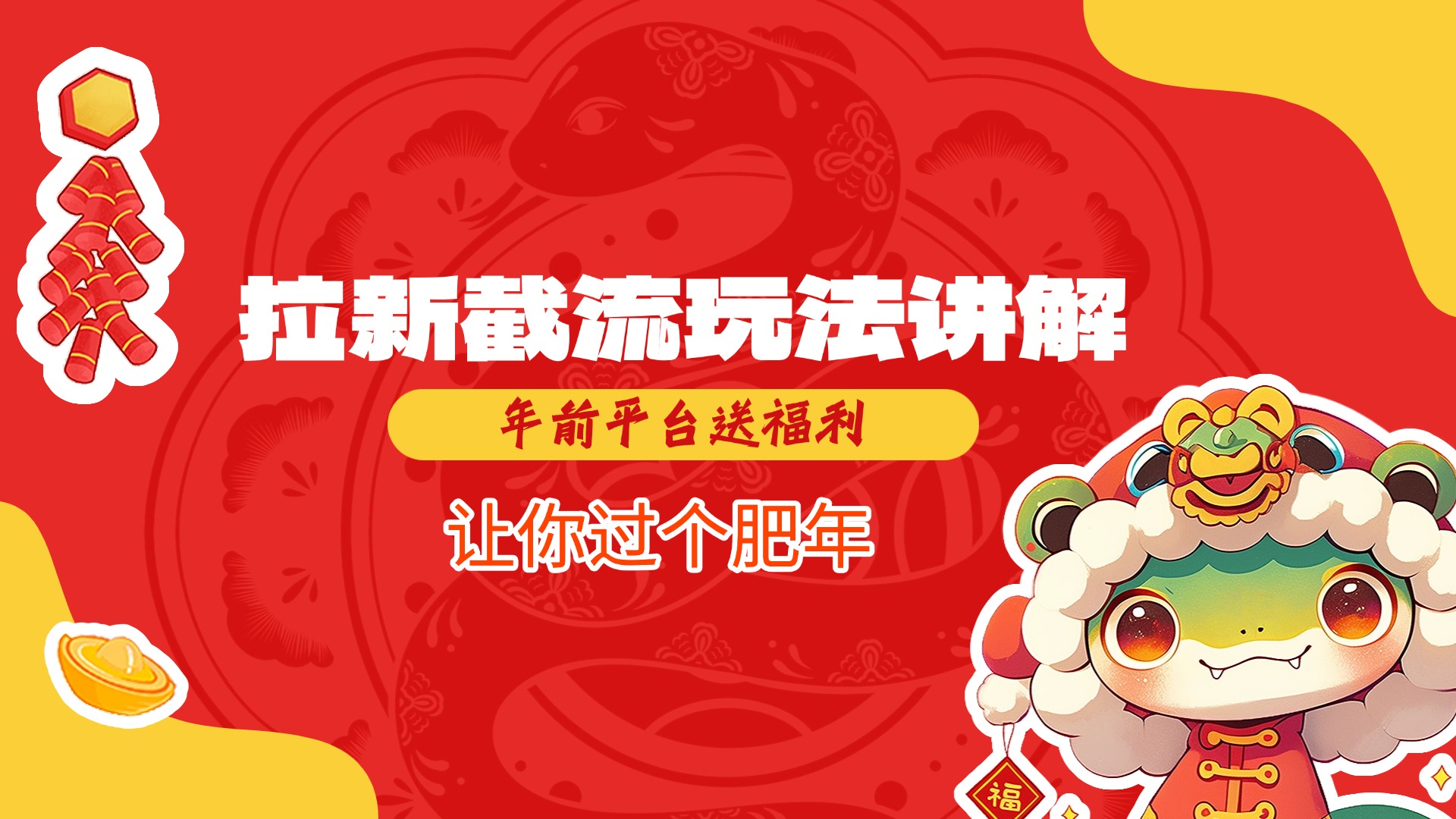 拉新截流玩法讲解，年前平台送福利，让你过个肥年-网创财富岛