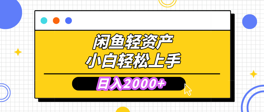 闲鱼轻资产学会轻松日入2000+，无需囤货，复购不断， 小白轻松上手-网创财富岛